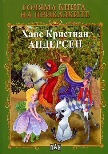 Голяма книга на приказките. Андерсен 